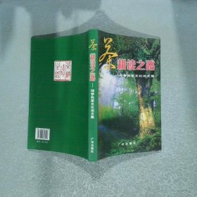 茶耕讀之路——鄔夢(mèng)兆茶文化論文集