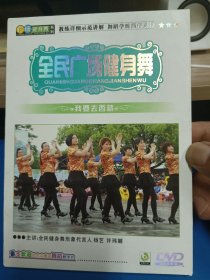 全民广场舞空盒DVD