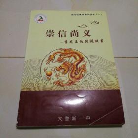 崇信尚义—李龙王的传说故事 【地方课本】