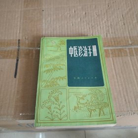 中医诊治手册