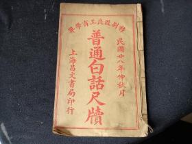 1939线装本  特别改良工商学界  普通白话尺牍   卷下  活卖田契等