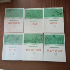 重耳流亡列国+ 从乞丐到皇帝+ 李白+王羲之+ 林则徐+ 商朝的故事(6本合售)课本绘连环画小人书小学生阅读