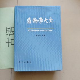 菌物学大全