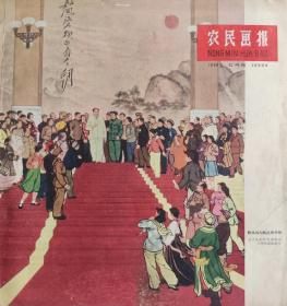 农民画报 1960年七月号