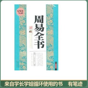 珍藏经典--周易全书