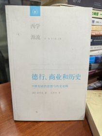 德正版现货 内页完好 德行、商业和历史：18世纪政治思想与历史论辑