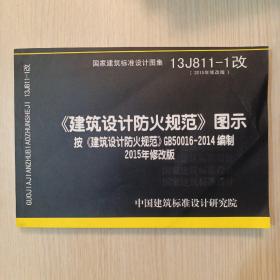 13J811-1改 建筑设计防火规范 图示 （2015年修改版）按 建筑设计防火规范 GB500