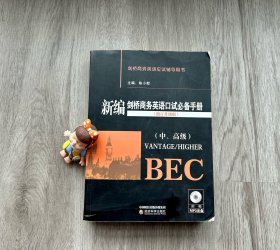 新编剑桥商务英语口试必备手册（没有MP3）