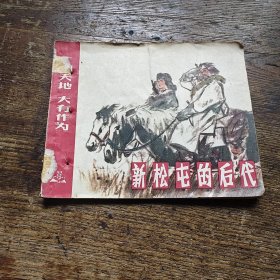 新松屯的后代