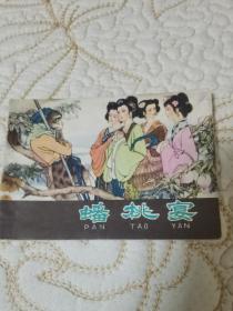 售1982年一版二版河北版棕色西游记（蟠桃宴）一本品相如图 有钉锈