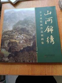 山河錦繡李書(shū)成繪畫(huà)作品展畫(huà)集