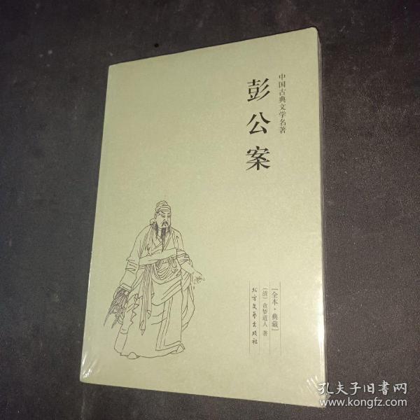 中国古典文学名著：彭公案（足本典藏）