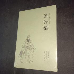 中国古典文学名著：彭公案（足本典藏）