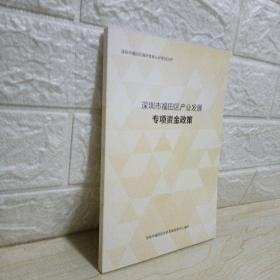 深圳市福田区产业发展 专项资金政策