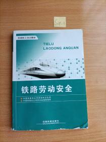 铁路劳动安全/铁路职工培训教材