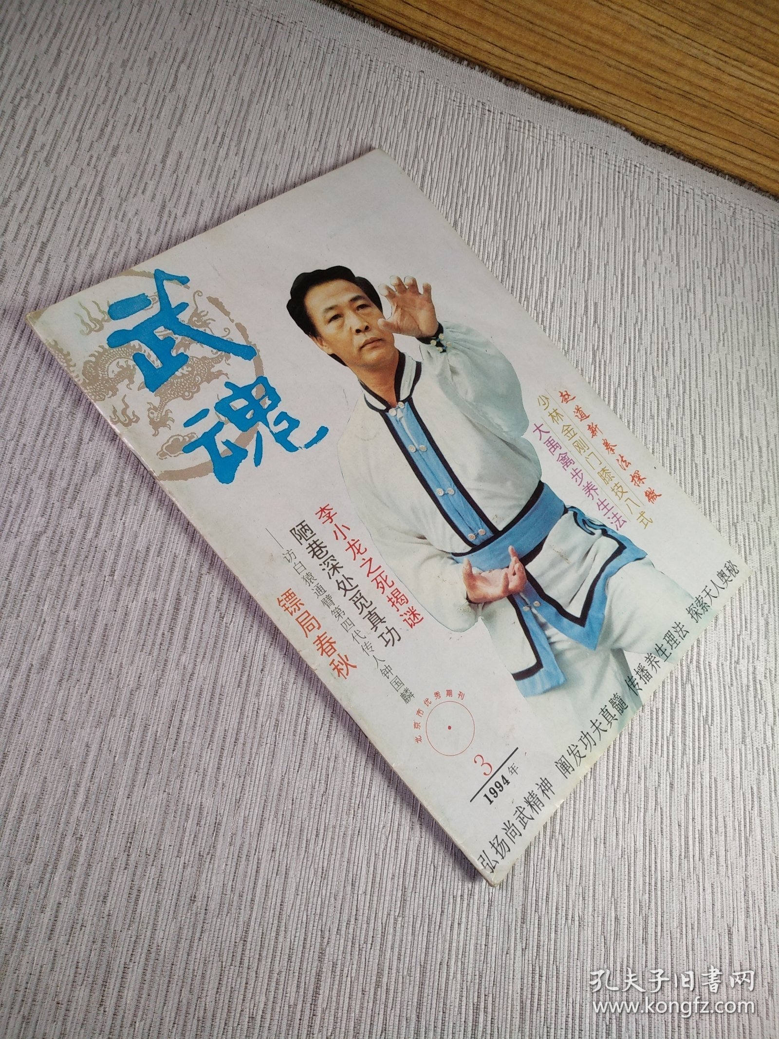 武魂1994年第3期