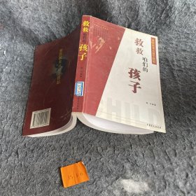 救救咱们的孩子