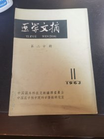 医学文摘 第二分册1963年第11期