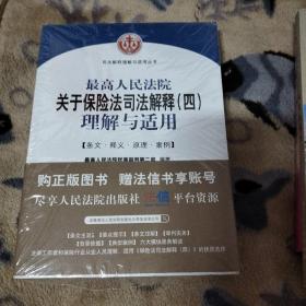 最高人民法院关于保险法司法解释（四）理解与适用