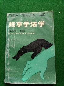 推拿手法学 黑龙江科学技术