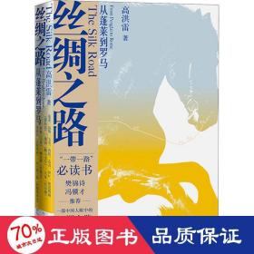 丝绸之路 从蓬莱到罗马 中国现当代文学 高洪雷