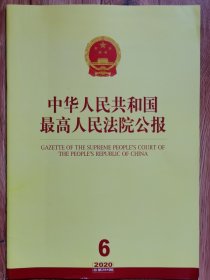 《中华人民共和国最高人民法院公报》，2020年第6期，总第284期。全新自然旧。