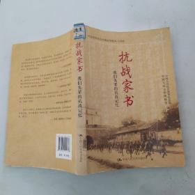 抗战家书：我们先辈的抗战记忆（8品大32开馆藏2015年1版6印274页23万字）54381