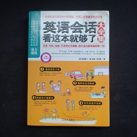 英语会话看这本就够了大全集【附盘】