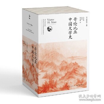 哥伦比亚中国文学史（全8卷）(2版）