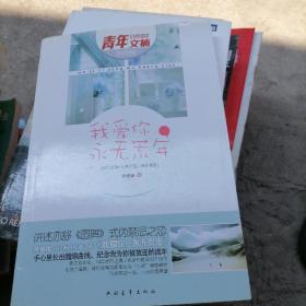 我愛你，永無荒年