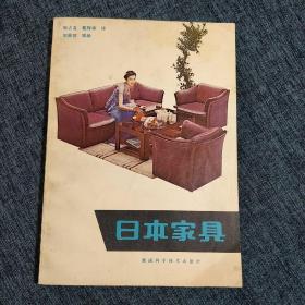 《日本家具》【 1981年一版一印】