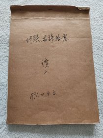 对联古诗拾零 手稿一本（共97页）