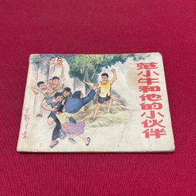 范小牛和他的小伙伴