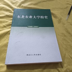 东北农业大学校史