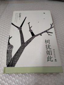 树犹如此（白先勇亲定选本，精装珍藏版）