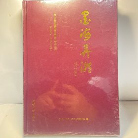 墨海弄潮 全新塑封未拆 精装本