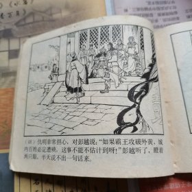 计复成皋（西汉演义连环画之十六）