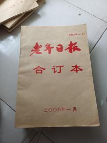 老年日报合订本2008年1一12月缺九月共十一本