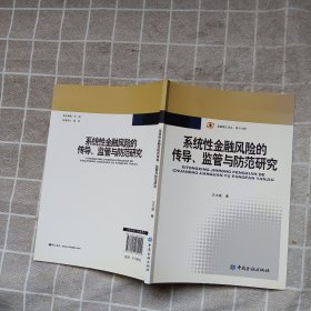 金融博士论丛（第16辑）：系统性金融风险的传导、监管与防范研究