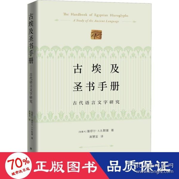 古埃及圣书手册--古代语言文字研究