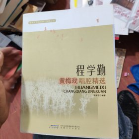 黄梅戏音乐传承·发展丛书：程学勤黄梅戏唱腔精选