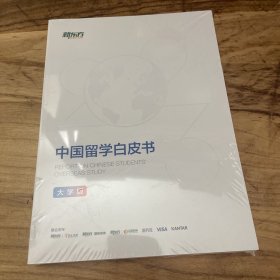 中国留学白皮书