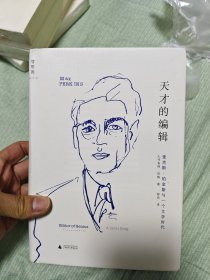 天才的编辑：麦克斯·珀金斯与一个文学时代
