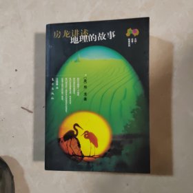 房龙讲述地理的故事
