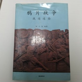 鸦片战争战迹述论