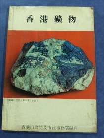 香港矿物