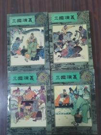 三国演义 连环画（1—4全四册）
