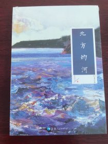 北方的河