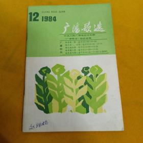 广播歌选 1984-12