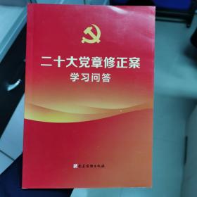 二十大党章修正案学习问答